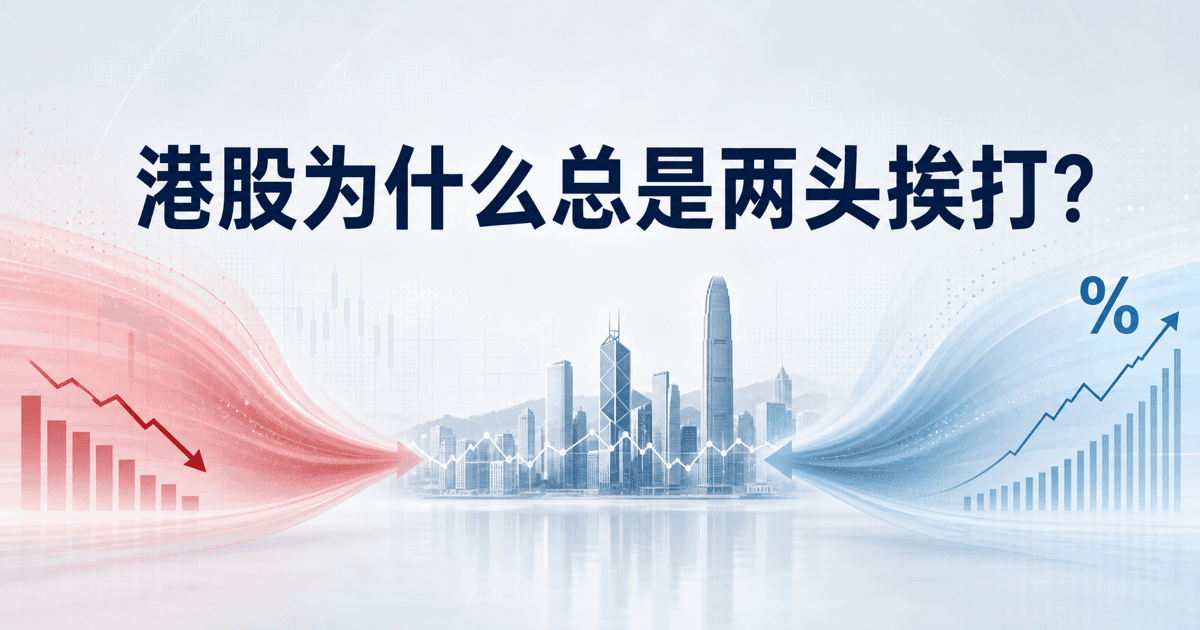 港股为什么总是两头挨打?