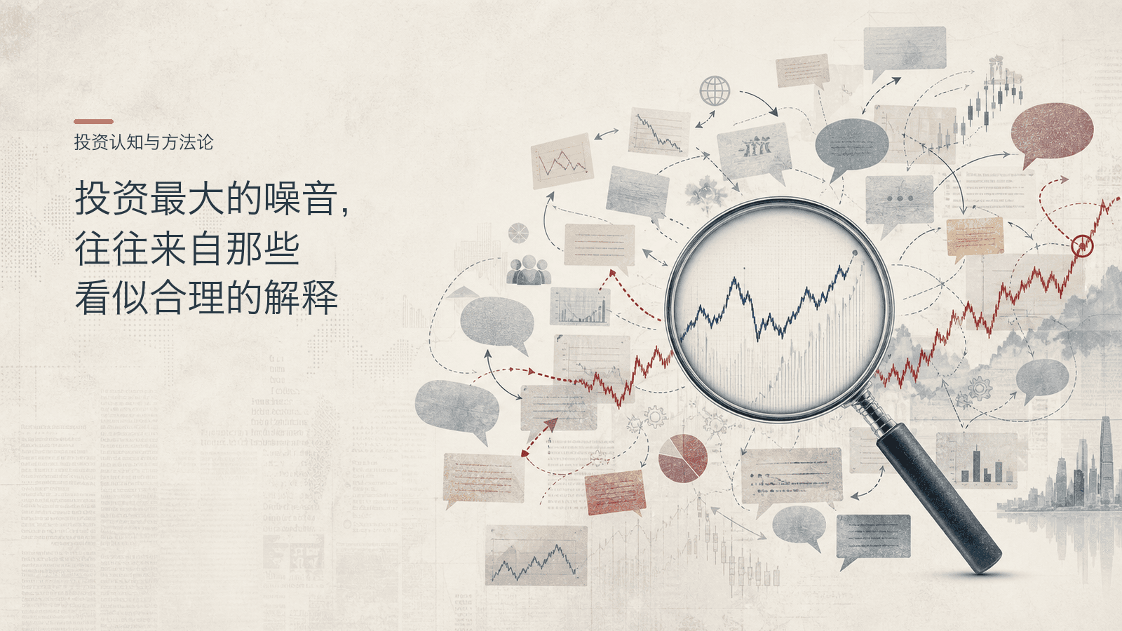 投资最大的噪音,往往来自那些看似合理的解释