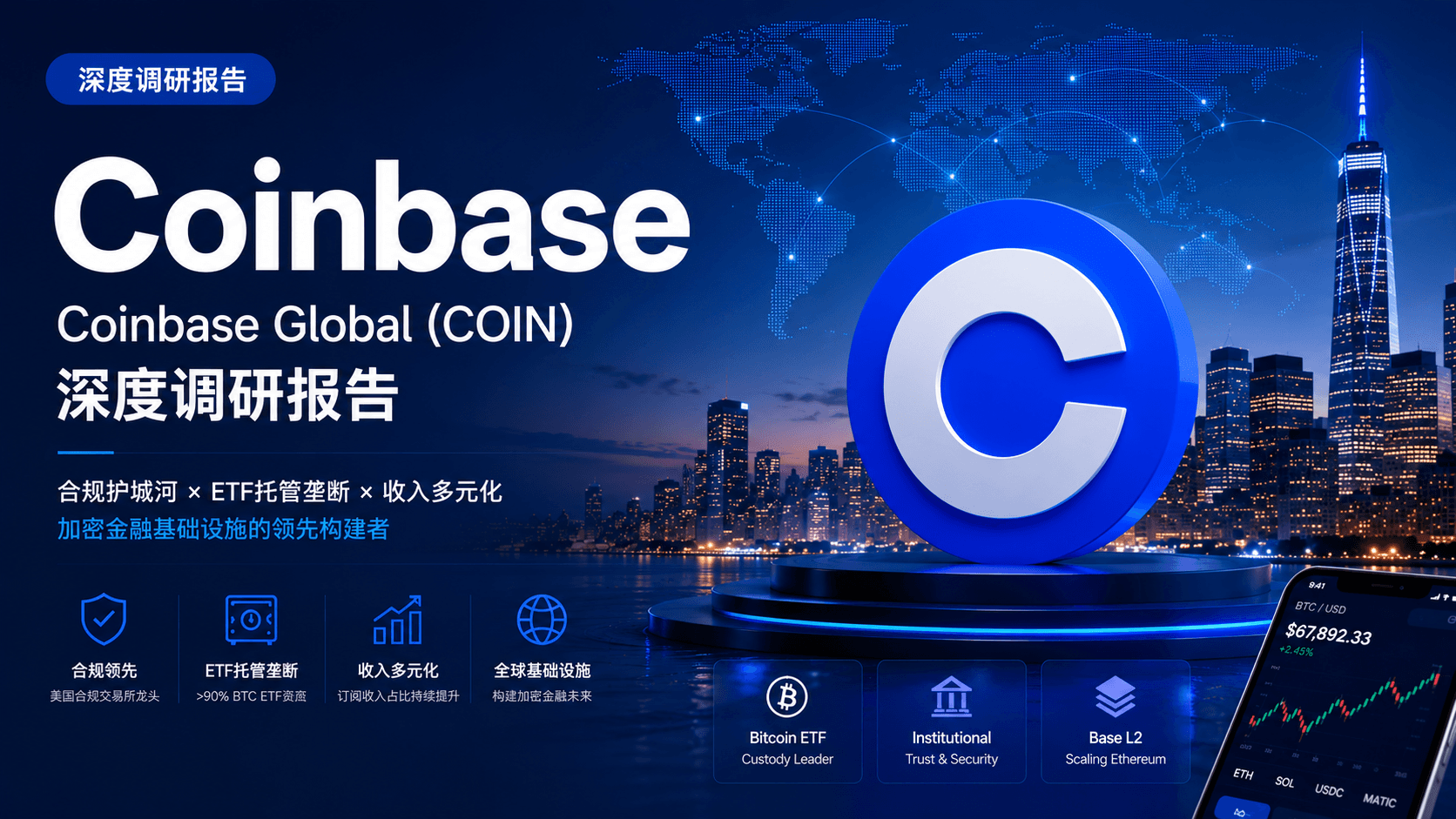 Coinbase (COIN) 深度调研报告