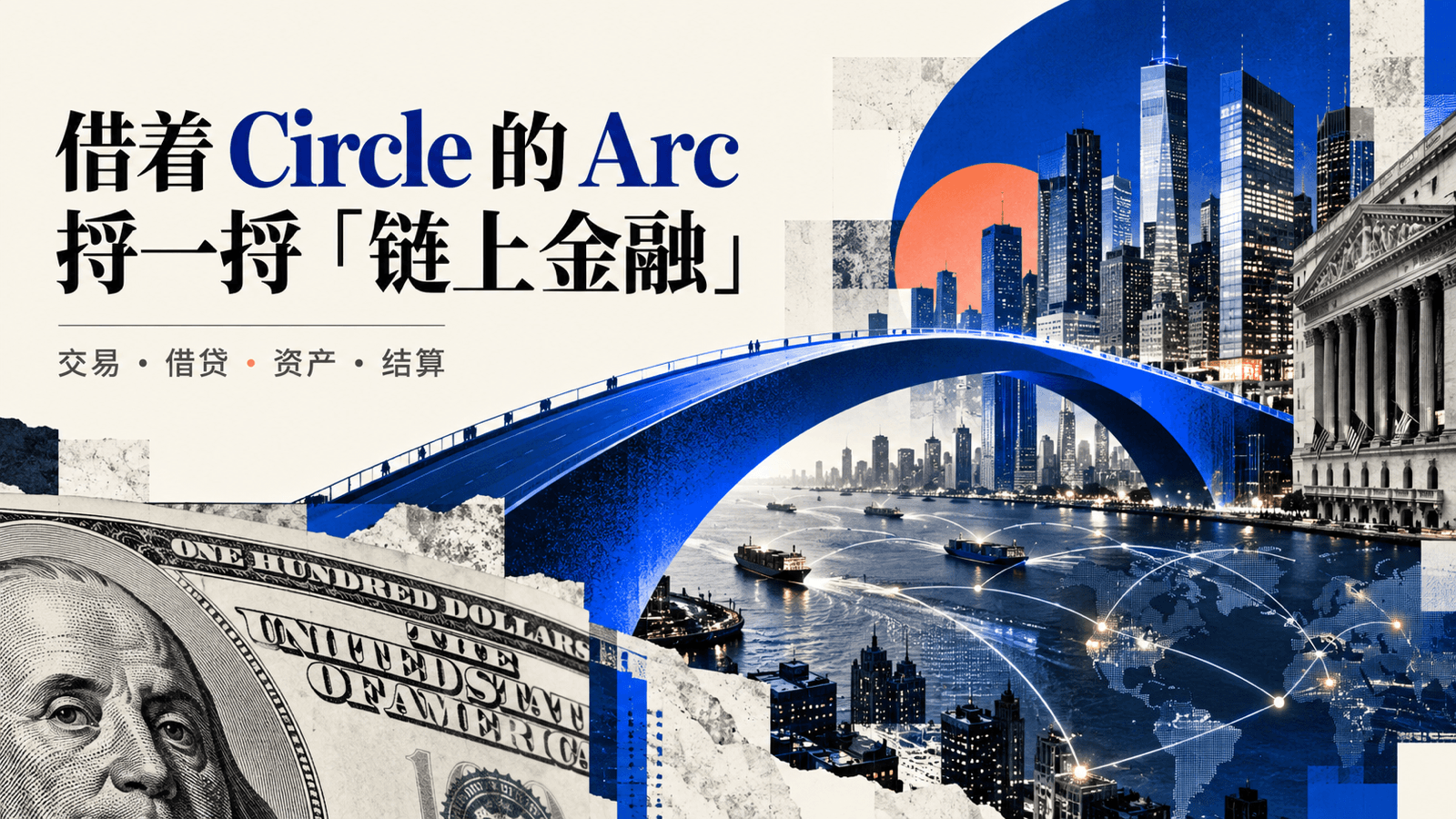 借着 Circle 的 Arc,捋一捋“链上金融”这件事
